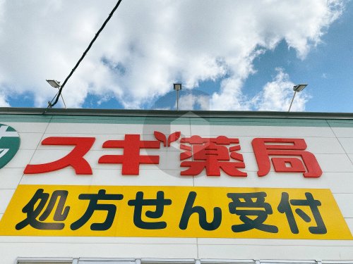 ドラックストア　スギドラッグ 菱江店（ドラッグストア）まで575m