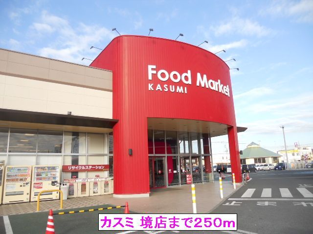 スーパー　カスミ 境店（スーパー）まで250m
