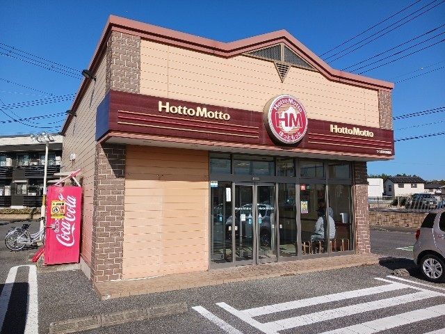飲食店　ほっともっと つくば研究学園店（飲食店）まで450m