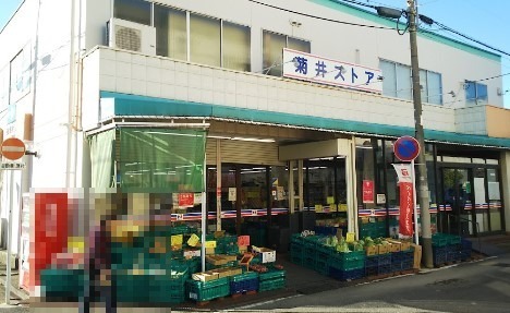 スーパー　菊井ストアー（スーパー）まで250m