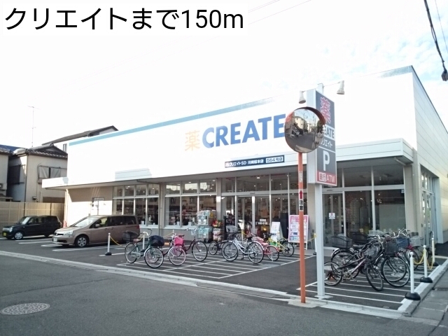 ドラックストア　クリエイト（ドラッグストア）まで150m