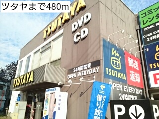 レンタルビデオ　ツタヤ（レンタルビデオ）まで480m