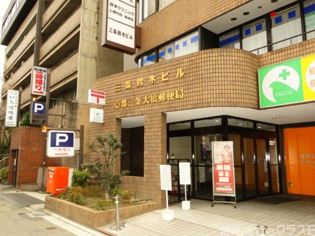 郵便局　京都三条大橋郵便局（郵便局）まで694m