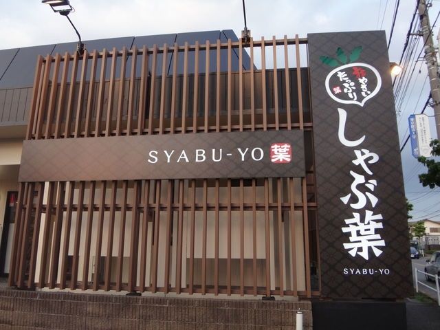 飲食店　しゃぶ葉武蔵村山店（飲食店）まで433m