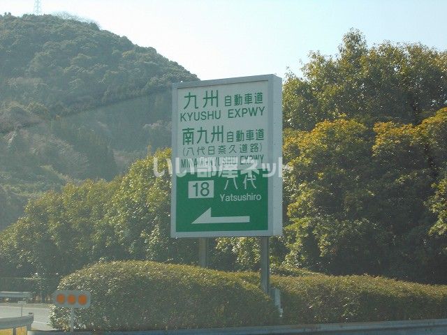 その他　八代インターチェンジ（その他）まで879m