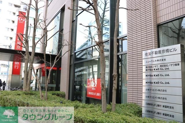 銀行　三菱東京UFJ銀行新富町支店（銀行）まで819m