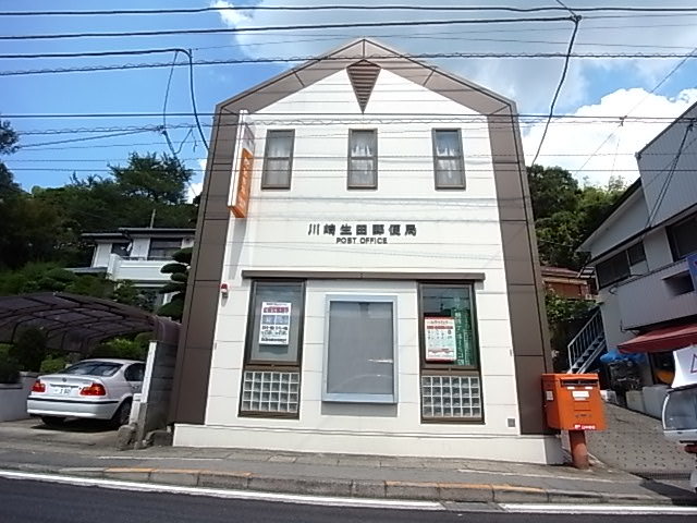 郵便局　川崎生田郵便局（郵便局）まで528m