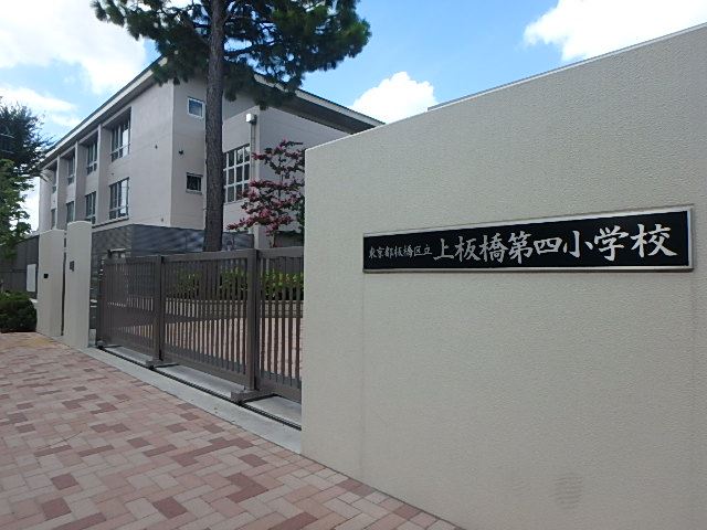 小学校　区立上板橋第四小学校（小学校）まで1100m