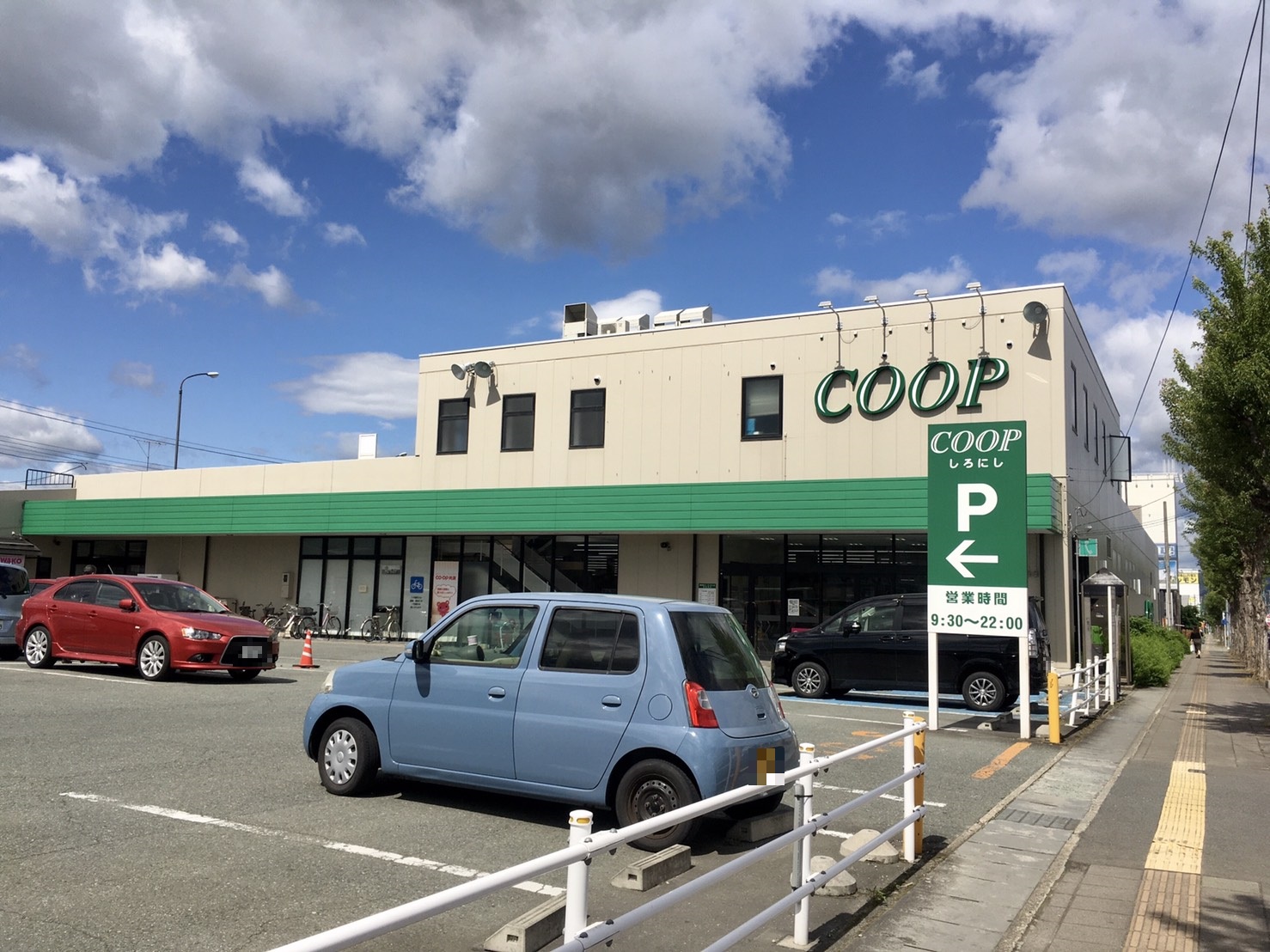 スーパー　コープしろにし（スーパー）まで1098m