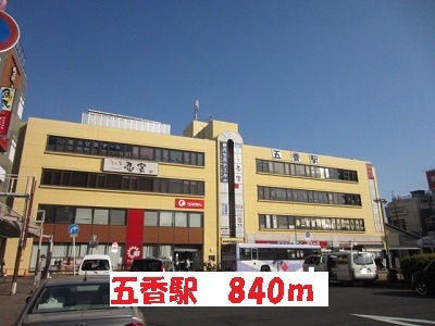 その他　五香駅（その他）まで840m