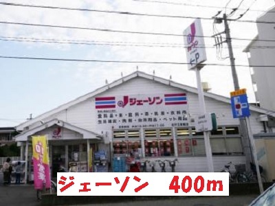スーパー　ジェーソン（スーパー）まで400m