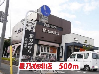 飲食店　星乃珈琲店（飲食店）まで500m