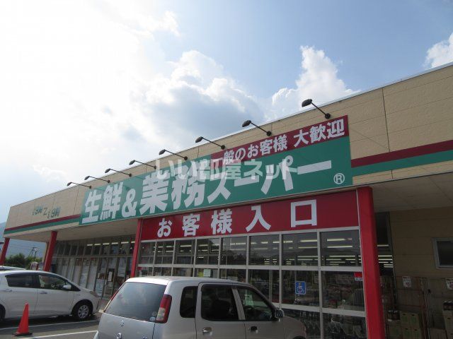 スーパー　業務スーパー 氷上店（スーパー）まで1966m