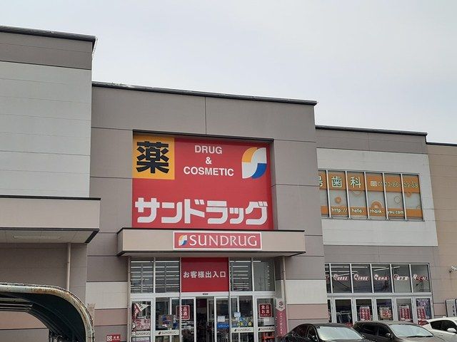 ドラックストア　サンドラッグ（ドラッグストア）まで1300m