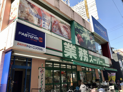 スーパー　業務スーパー西小山店（スーパー）まで562m