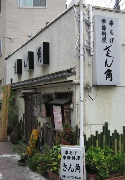 飲食店　さん角（飲食店）まで203m
