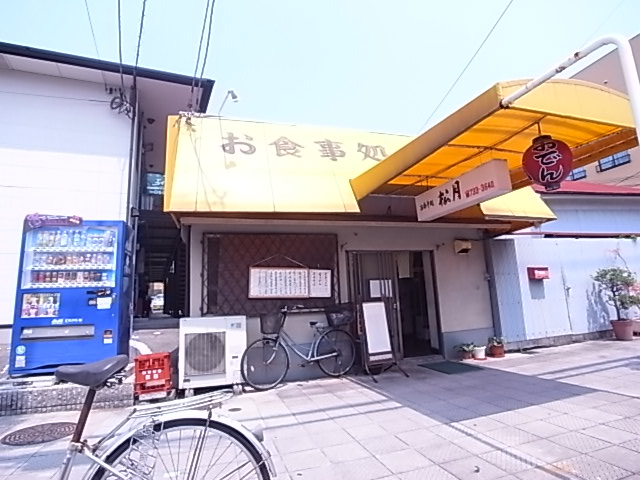 飲食店　松月食堂（飲食店）まで536m