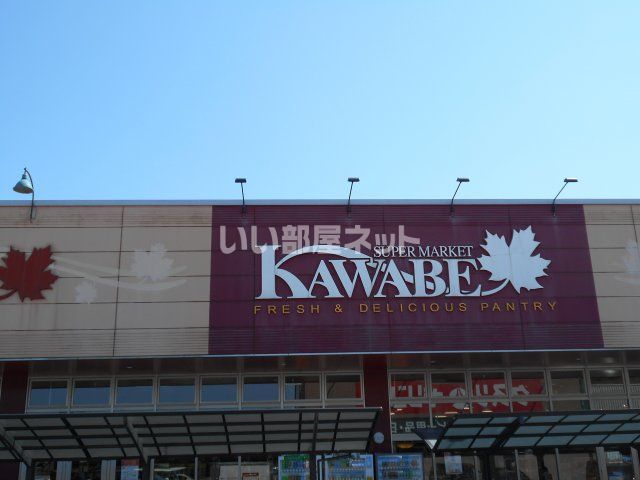 スーパー　カワベ　相生店（スーパー）まで1549m