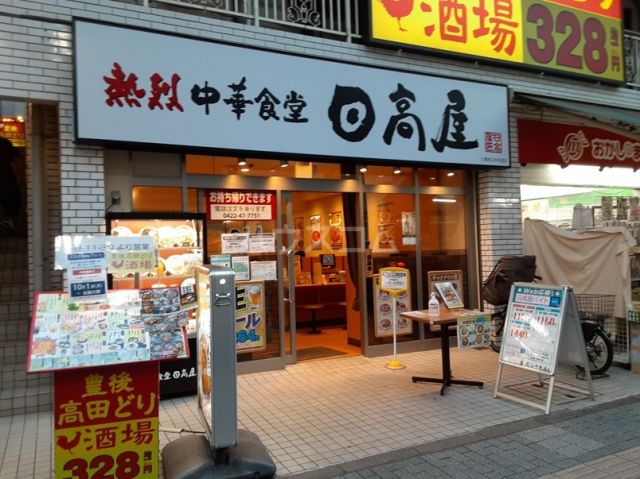 飲食店　日高屋　三鷹南口中央通店（飲食店）まで332m