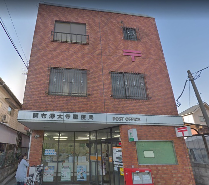 郵便局　調布深大寺郵便局（郵便局）まで450m