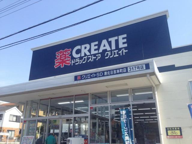 ドラックストア　クリエイトエス・ディー港北高田店（ドラッグストア）まで747m