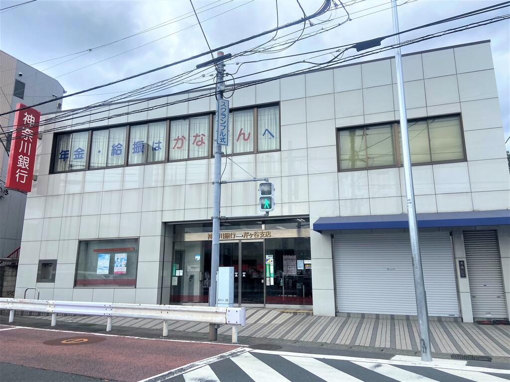銀行　神奈川銀行芹が谷支店（銀行）まで1509m