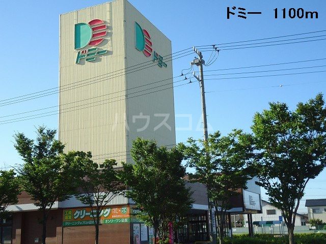 スーパー　ドミー 寺津店（スーパー）まで656m