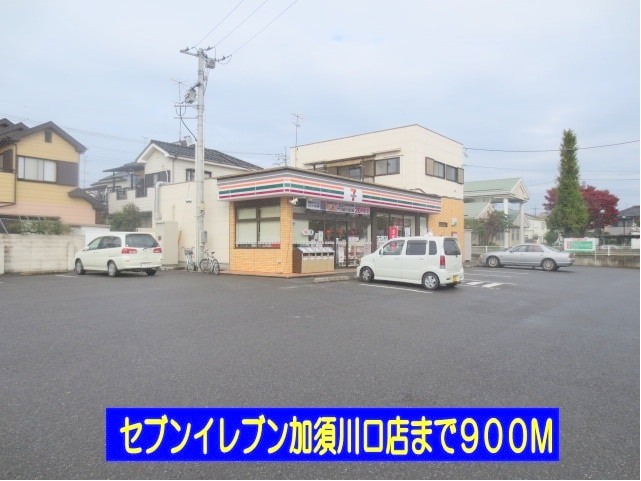 コンビニ　セブンイレブン（コンビニ）まで900m