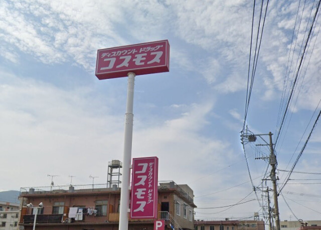 ドラックストア　ディスカウントドラッグコスモス足立店（ドラッグストア）まで284m