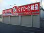 ドラックストア　ドラッグストアアカカベ茄子作店（ドラッグストア）まで542m