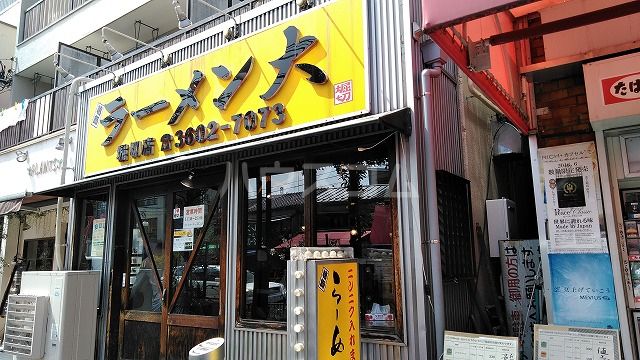 飲食店　ラーメン大（飲食店）まで554m