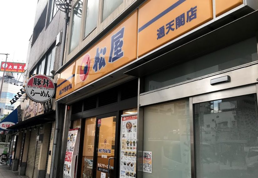 飲食店　松屋 通天閣店（飲食店）まで124m