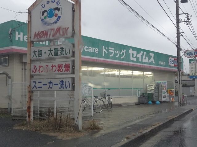 ドラックストア　ドラッグセイムス大楽寺店（ドラッグストア）まで601m