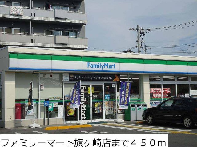 コンビニ　ファミリーマート旗ヶ崎店（コンビニ）まで450m