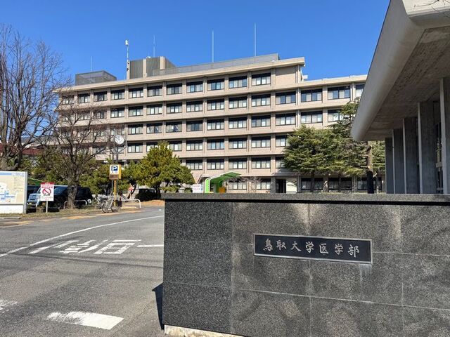 大学・短大　鳥取大学医学部（大学・短大）まで1800m