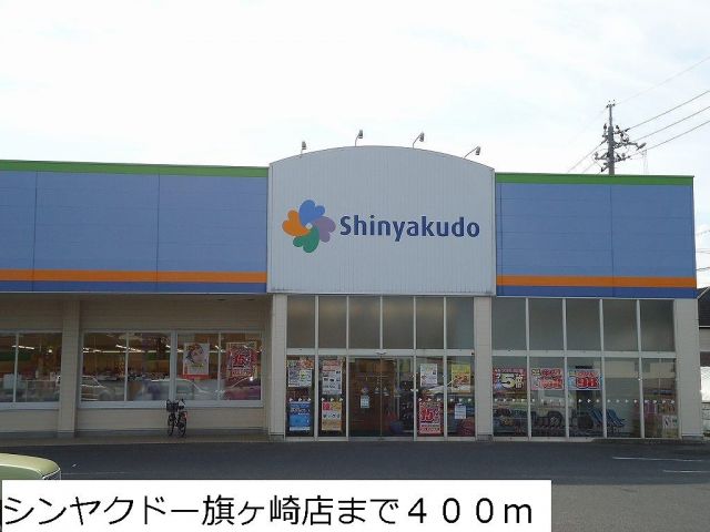ドラックストア　シンヤクドー旗ヶ崎店（ドラッグストア）まで400m