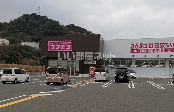 ドラックストア　コスモス　南原店（ドラッグストア）まで567m