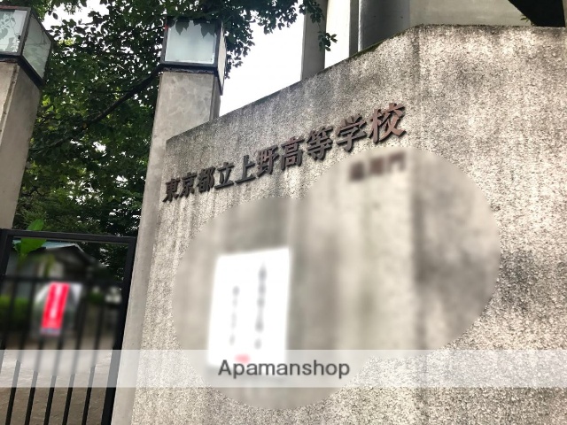 高校・高専　東京都立上野高等学校（高校・高専）まで611m