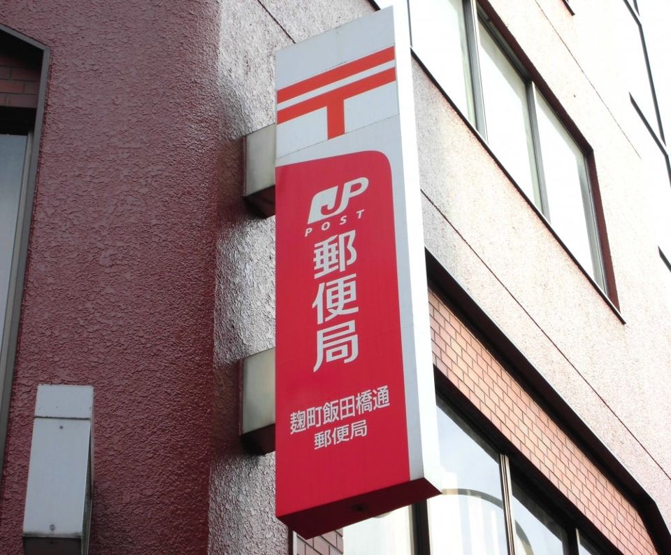 郵便局　麹町飯田橋通郵便局（郵便局）まで130m