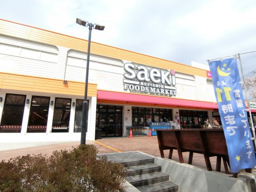 スーパー　フーズマーケットさえき 国立さくら通り店（スーパー）まで455m