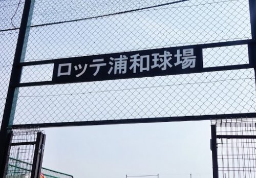 その他　ロッテ浦和球場（その他）まで1805m