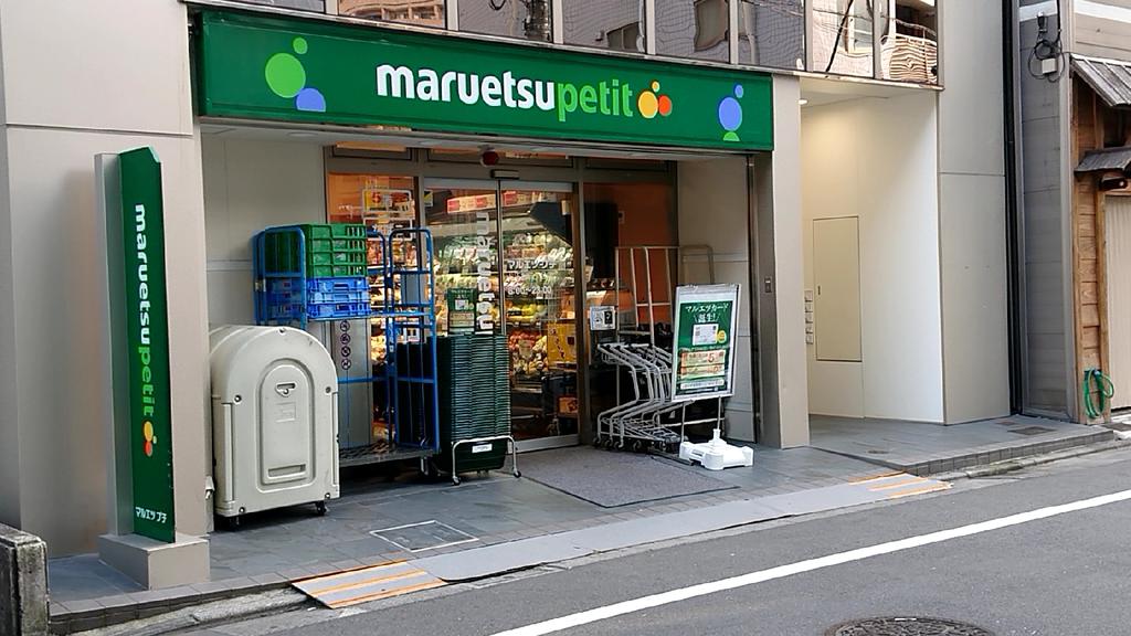 スーパー　マルエツ八丁堀四丁目店（スーパー）まで414m