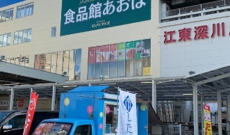 スーパー　食品館あおば深川店（スーパー）まで673m