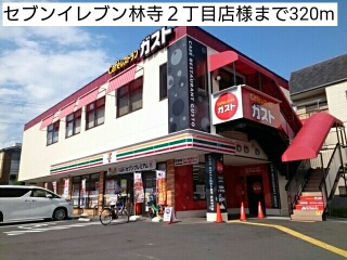 コンビニ　セブンイレブン林寺２丁目店様（コンビニ）まで320m