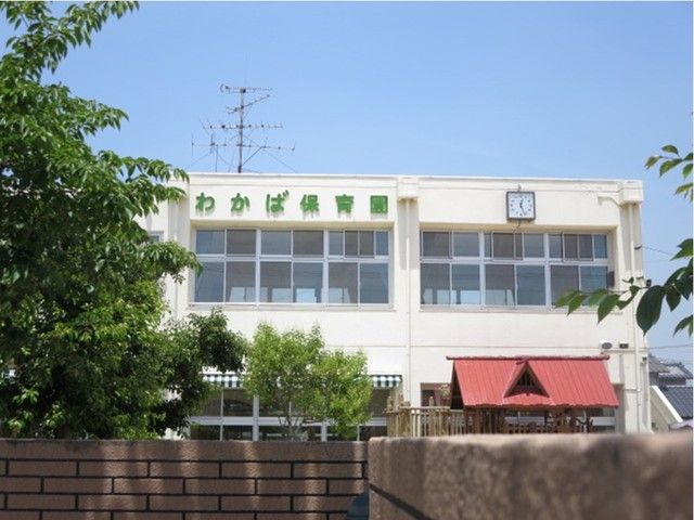 幼稚園・保育園　わかば保育園（幼稚園・保育園）まで450m