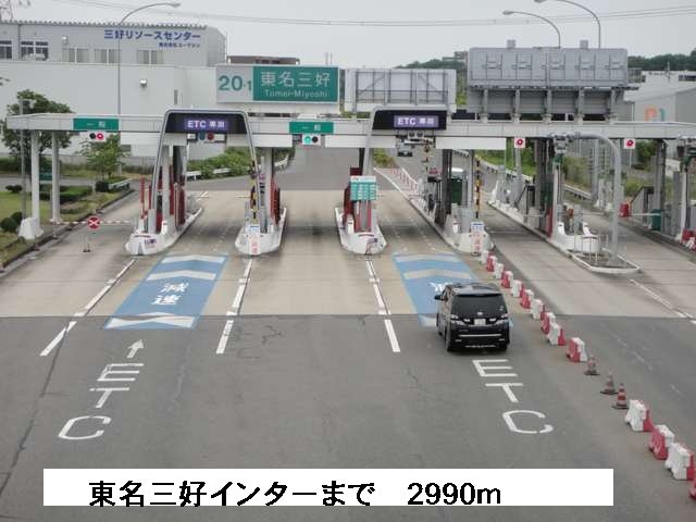その他　東名三好インターまで2990m