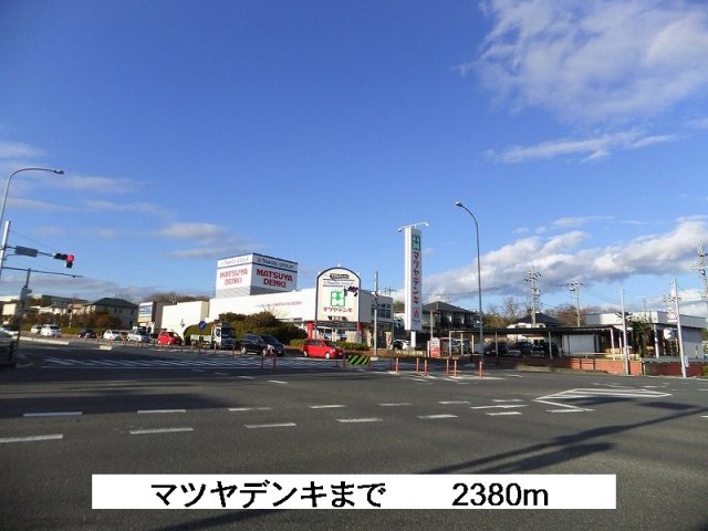 その他　マツヤデンキまで2380m