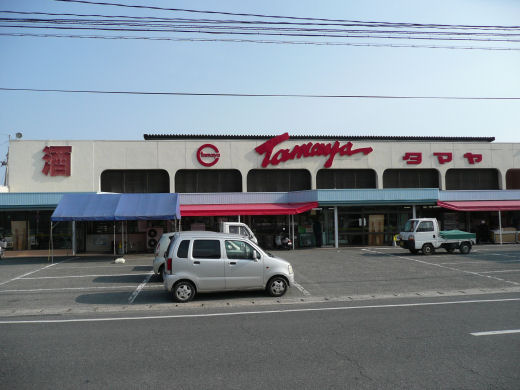 スーパー　スーパータマヤ東児店（スーパー）まで306m