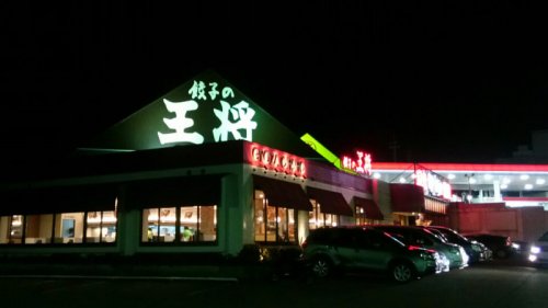 飲食店　餃子の王将 学園都市店（飲食店）まで1288m