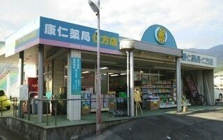 ドラックストア　康仁薬局（ドラッグストア）まで350m